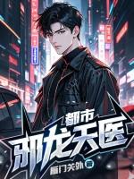 都市邪龙天医 雁门关外