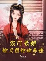 农门长姐致富忙