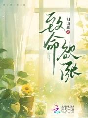 致命欲涨说免费阅读免费