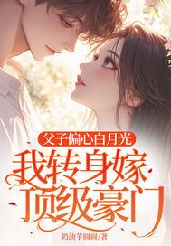 现代父子偏心文