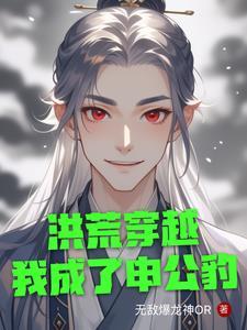 洪荒我是申公豹