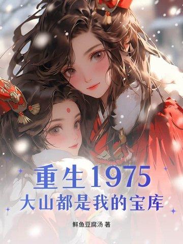 重生75大山都是我的宝库