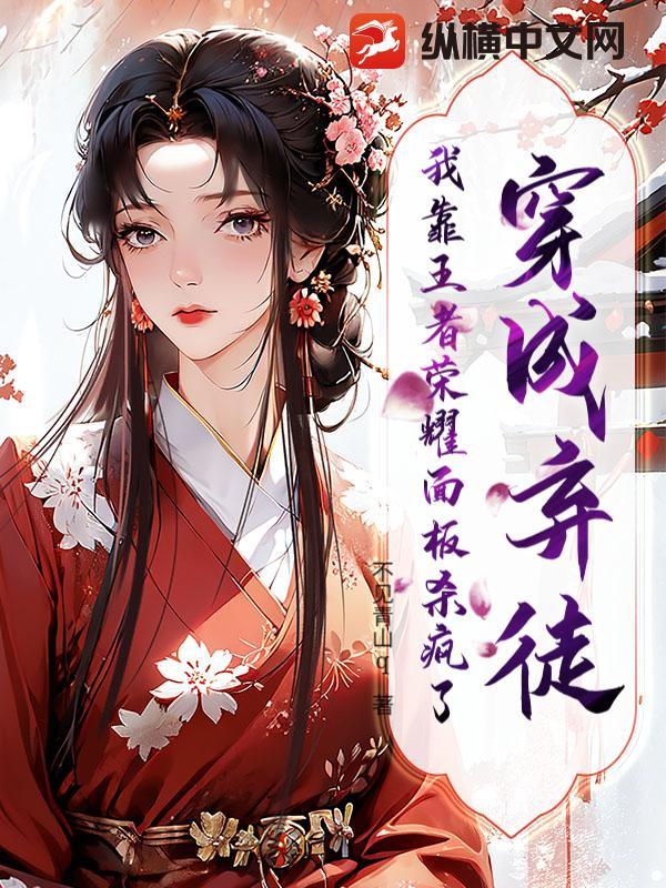 穿成弃妃靠反派续命