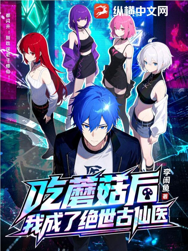 我吃了蘑菇中了毒好孤独