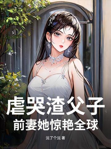 现代渣爹虐子绝症