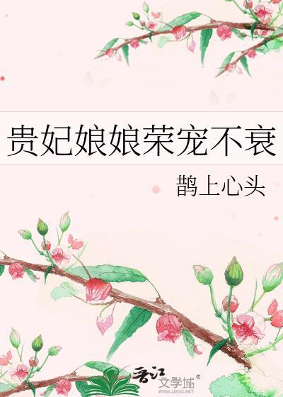 贵妃娘娘荣宠不衰晋江文学