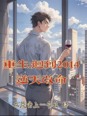 重生：回到2014逆天改命小说全文阅读免费