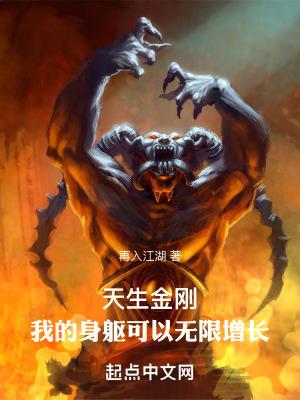天生金刚我的身躯可以无限增长无防盗