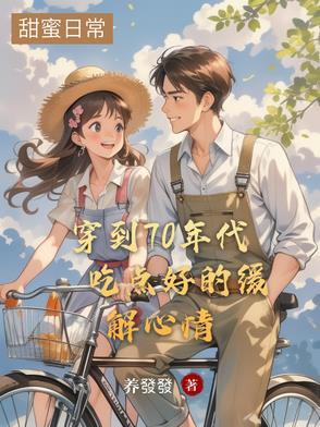 穿到七十年代好生活