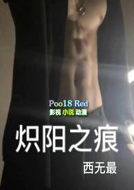 炽阳之痕by西无最全文免费阅读