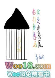 他们都想把我关小黑屋(慢穿骨科)宝吧屋