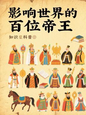 影响世界的一百位帝王排行榜