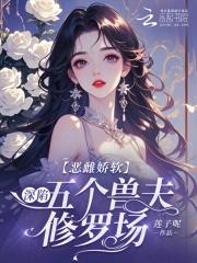 恶毒雌性深陷兽世修罗场笔趣阁免费阅读