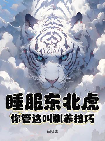 睡服东北虎你管这叫驯养技巧苏元