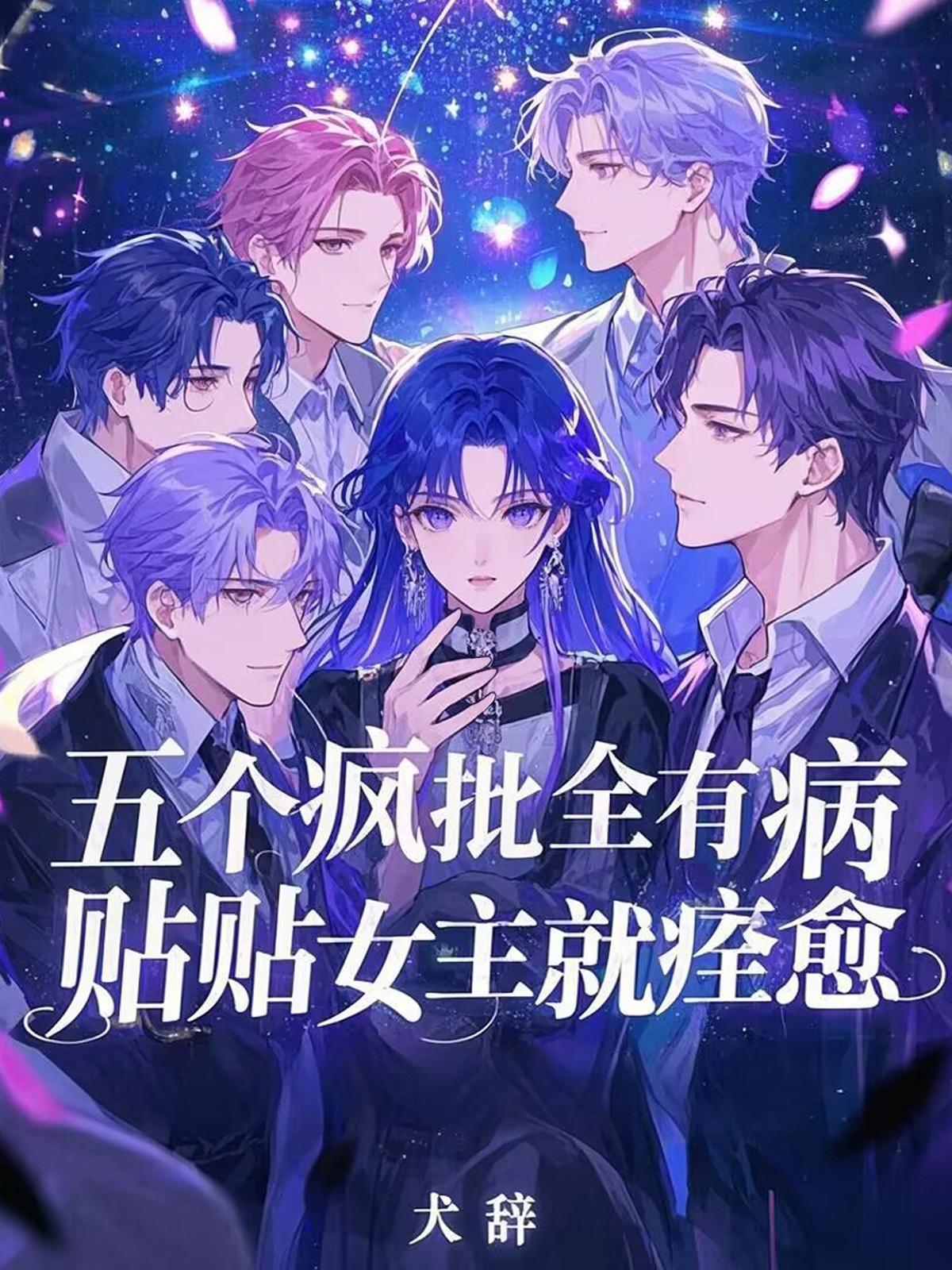 贴贴女主就痊愈犬辞