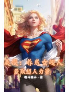 我是女英雄们的白月光作者格斗糕手