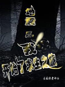 地震求生记手抄报图片