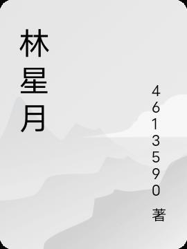 林星月江烬全文免费阅读