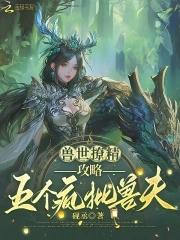 攻略五个疯批兽夫砚丞