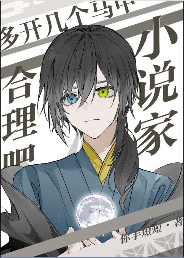 家多开几个马甲合理吧135章