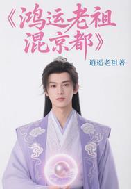 一万年后鸿运老祖是最差弟子