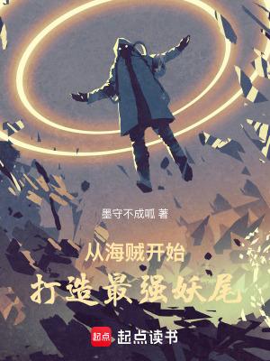 从海贼开始打造最强妖尾无防盗