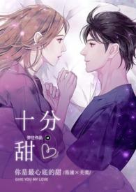 十分甜和五分甜哪个甜