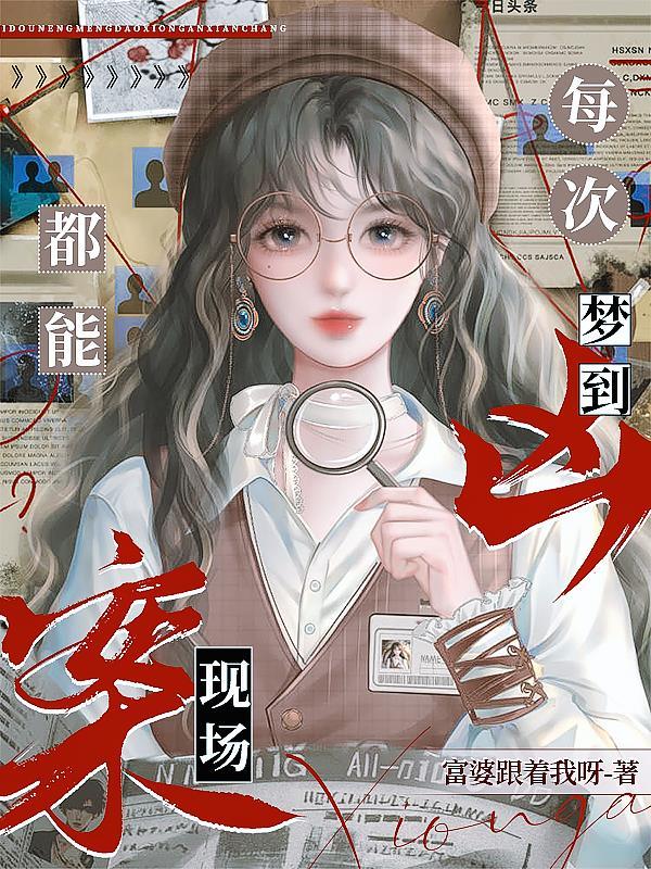 经常会梦到一个凶案现场