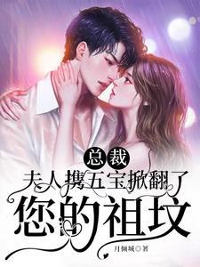 总裁夫人是团宠一胎五宝