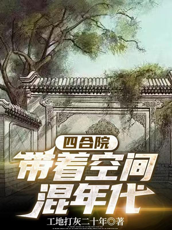 四合院带着空间混年代李青河