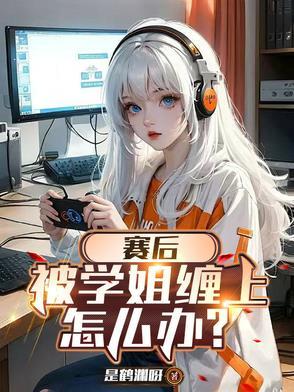 被一个学姐喜欢怎么办