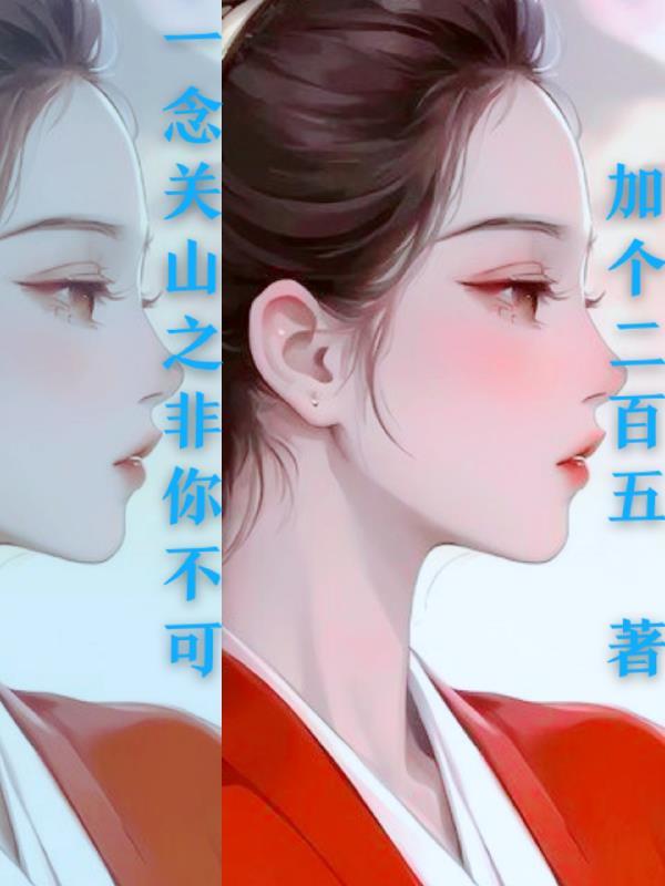 一念关山之花开