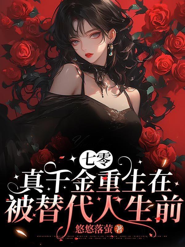 七零年代真千金免费