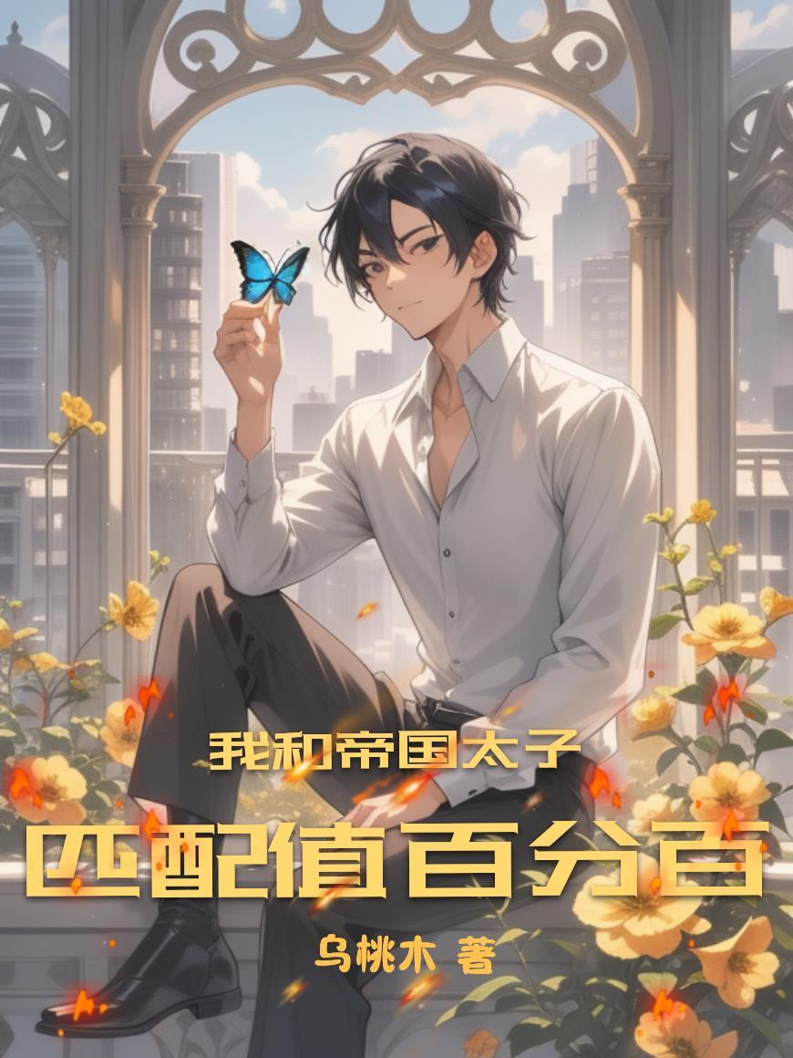 与帝国皇太子的恋爱日常