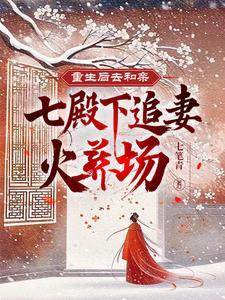 重生后七个哥争宠我免费阅读