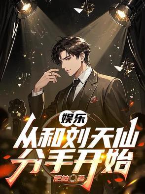 娱乐从刘天仙拐去向往