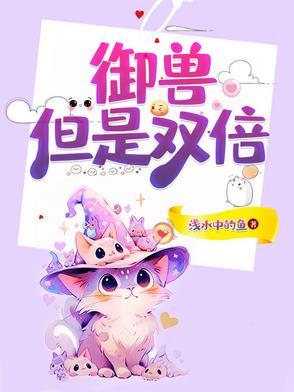 御兽但是双倍 浅水中的鱼