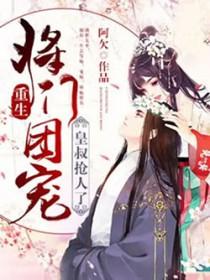 重生将门团宠皇叔抢人了免费阅读