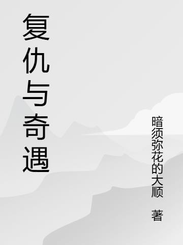 复仇与冒险