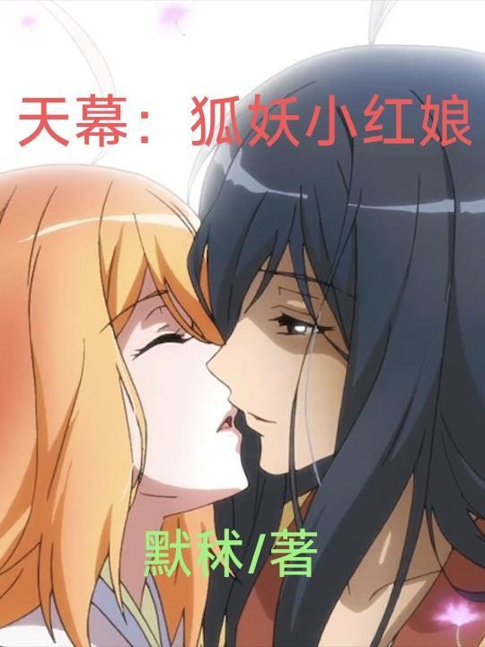 狐妖小红娘暮天城