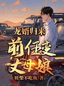 前女友成了丈母娘