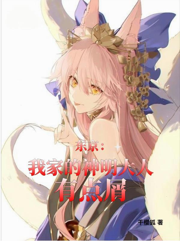 我家神明已苏醒免费阅读