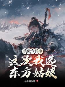 笑傲江湖电视剧令狐冲和东方不败的关系