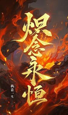 念永恒阅读
