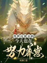 穿成恶雌养崽崽兽夫们争疯啦免费阅读