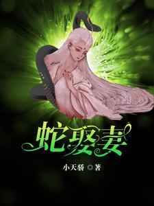 蛇王爱上迷糊妻如何挽回