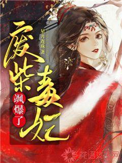 废柴毒妃飒爆了TXT全本