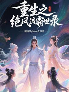 重生之绝世风流霸世录免费阅读