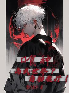 喰种高武世界?自助餐厅