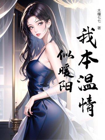 我本向阳生而温暖下一句